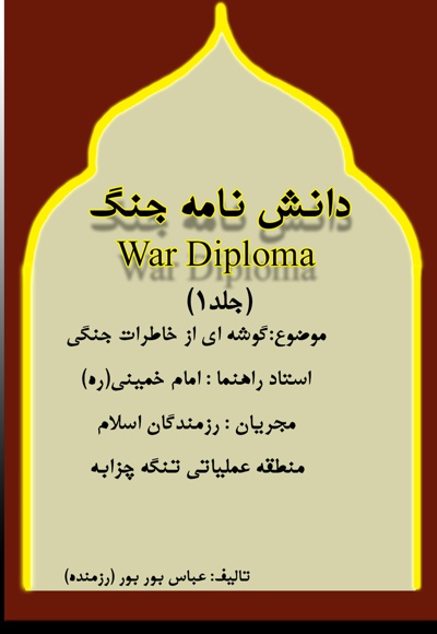 دانش نامه جنگ(جلد اول)
